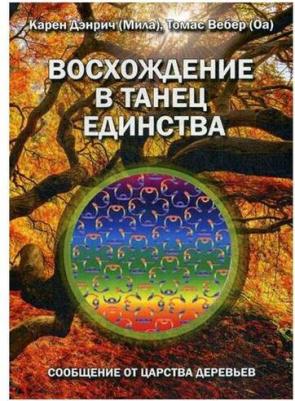 Дэнрич Карен, Вебер Томас (Оа). Восхождение в танец единства. Сообщение от царства деревьев – фото 2