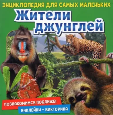 Денс Юдит. Энциклопедия для самых маленьких "Познакомимся поближе! Жители джунглей"