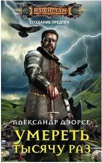 Дэорсе Александр Аркадьевич. Умереть тысячу раз – фото 1