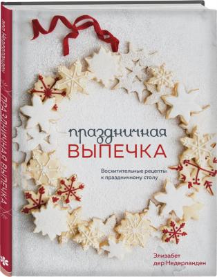 Дер Недерланден Элизабет. Праздничная выпечка. Восхитительные рецепты к праздничному столу – фото 1