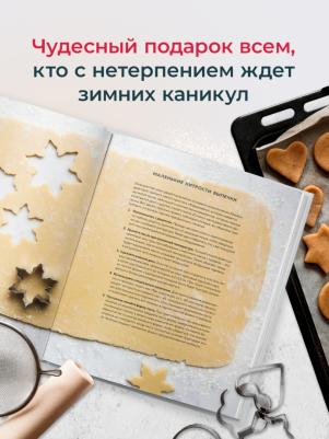 Дер Недерланден Элизабет. Праздничная выпечка. Восхитительные рецепты к праздничному столу – фото 7