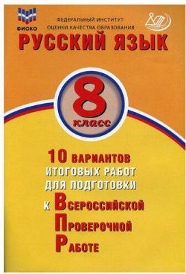 Дергилева Ж. И. Русский язык. 8 класс. 10 вариантов итоговых работ для подготовки к ВПР. ФИОКО – фото 1