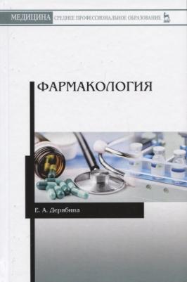 Дерябина Елена Александровна. Фармакология. Учебное пособие – фото 1