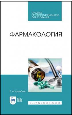 Дерябина Елена Александровна. Фармакология. Учебное пособие – фото 2