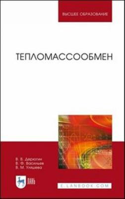 Дерюгин Виктор Владимирович, Васильев Владимир Филиппович, Уляшева Вера Михайловна. Тепломассообмен. Учебное пособие – фото 1