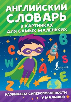 Державина Виктория Александровна. Английский словарь в картинках для самых маленьких