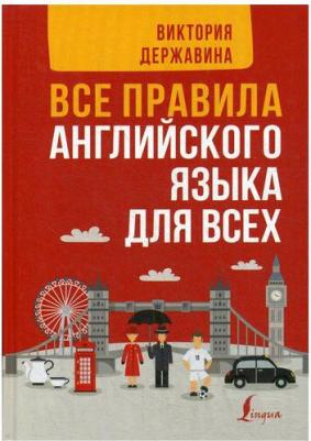 Державина Виктория Александровна. Все правила английского языка для всех – фото 1