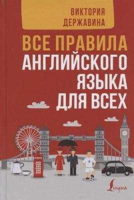 Державина Виктория Александровна. Все правила английского языка для всех – фото 2