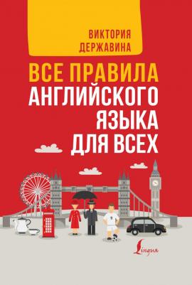 Державина Виктория Александровна. Все правила английского языка для всех – фото 3