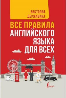 Державина Виктория Александровна. Все правила английского языка для всех