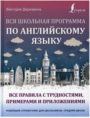Державина Виктория Александровна. Вся школьная программа по английскому языку. Все правила с трудностями, примерами и приложениями – фото 2
