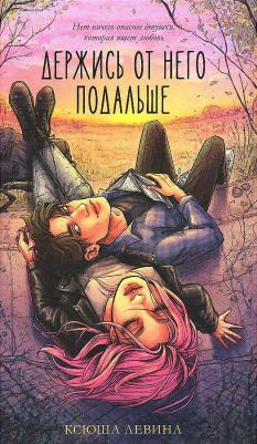 Держись от него подальше – фото 1