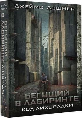 Дэшнер Джеймс "Код лихорадки" твердый – фото 1