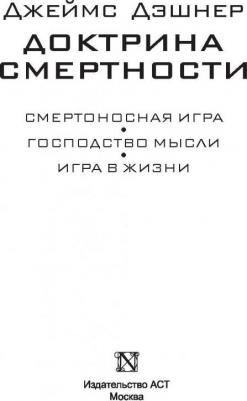 Дэшнер Джеймс. Доктрина смертности – фото 7