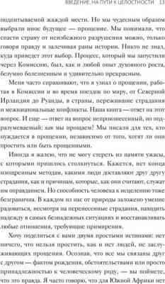 Десмонд Туту, Мпхо Туту. прощения. Путь к исцелению себя и мира – фото 2