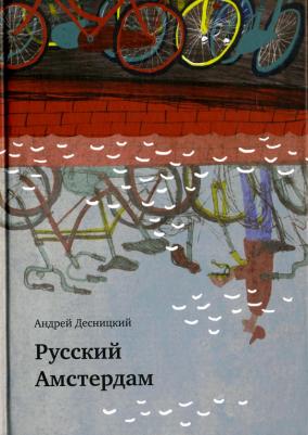 Десницкий Андрей Сергеевич. Русский Амстердам