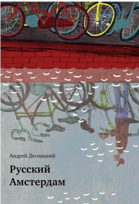 Десницкий Андрей Сергеевич. Русский Амстердам – фото 2
