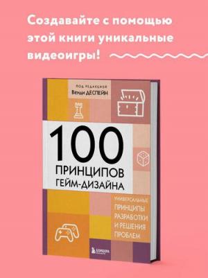 Деспейн Венди. 100 принципов гейм-дизайна. Универсальные принципы разработки и решения проблем