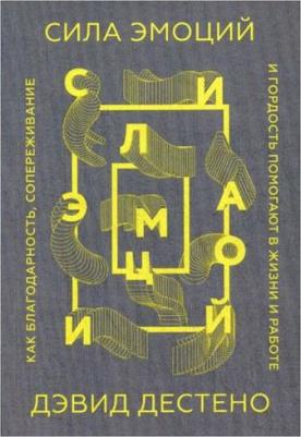 Дестено Дэвид. Сила эмоций. Как благодарность, сопереживание и гордость помогают в жизни и на работе – фото 3
