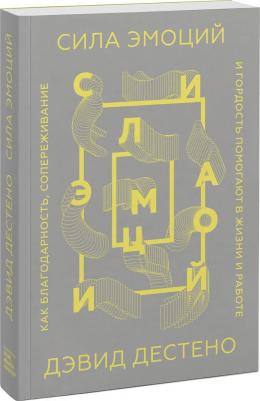 Дестено Дэвид. Сила эмоций. Как благодарность, сопереживание и гордость помогают в жизни и на работе – фото 4