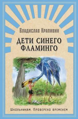 Дети синего фламинго – фото 1