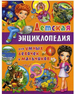 Детская энциклопедия для умных девочек и мальчиков – фото 1
