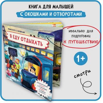 детская энциклопедия с окошками для малышей Виммельбух 9785907664647 – фото 1