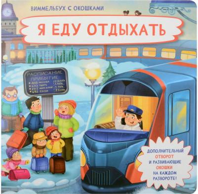 детская энциклопедия с окошками для малышей Виммельбух 9785907664647