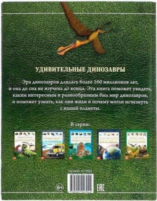 Детская энциклопедия Удивительные динозавры – фото 10