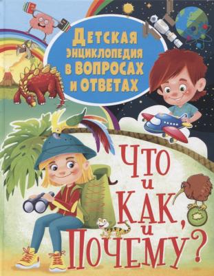 Детская энциклопедия в вопросах и ответах ЧТО и КАК, и ПОЧЕМУ? – фото 9
