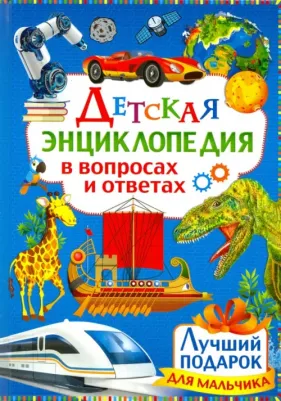 Детская энциклопедия в вопросах и ответах. Лучший подарок для мальчиков