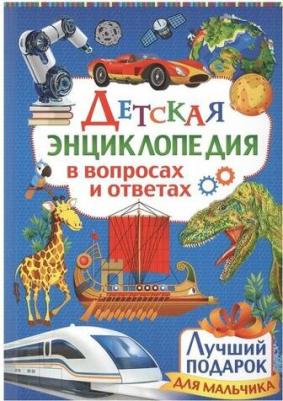 Детская энциклопедия в вопросах и ответах. Лучший подарок для мальчиков – фото 7