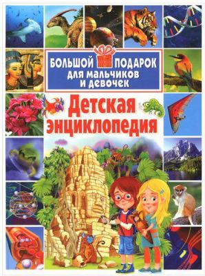 Детская энциклопедия. Большой подарок для мальчиков и девочек – фото 1