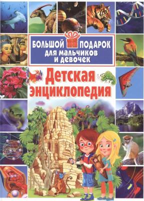 Детская энциклопедия. Большой подарок для мальчиков и девочек
