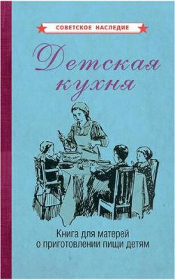 Детская кухня. для матерей о приготовлении пищи детям (1955) – фото 1