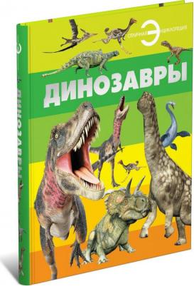 Детская Отличная энциклопедия: Динозавры, для детей – фото 2