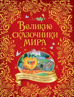 детская Росмэн Великие сказочники мира 37422