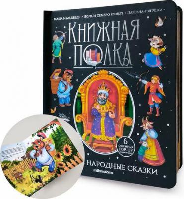 Детская с объемными картинками Сборник сказок для детей Русские народные сказки