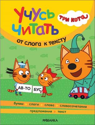 детская "Три кота" для чтения по слогам, Учусь читать, От слога к тексту