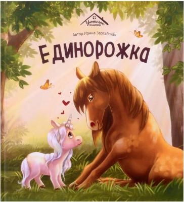 Детская Уютные сказки Единорожка для девочки для детей