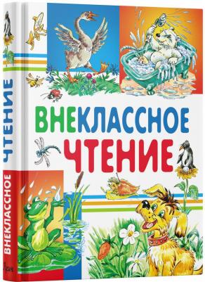 Детская Внеклассное чтение, хрестоматия для детей – фото 3