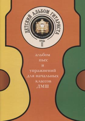 Детский альбом гитариста. Альбом пьес для нач. кл. детских музыкальных школ. Тетрадь 2