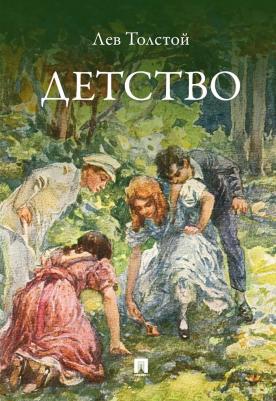 Детство: повесть – фото 1
