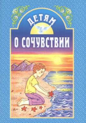 Детям о сочувствии – фото 1