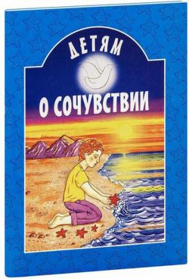 Детям о сочувствии – фото 2
