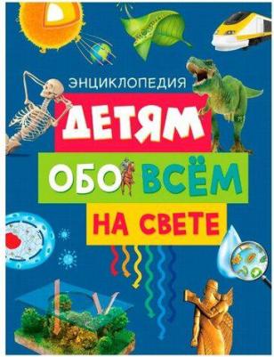Детям обо всём на свете. Энциклопедия (нов.оф.) – фото 4