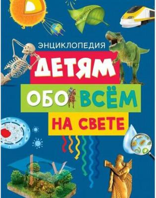 Детям обо всём на свете. Энциклопедия