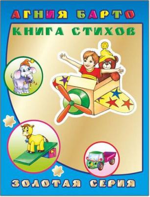 Детям в подарок. А.Барто Книгаига стихов 0+ – фото 1