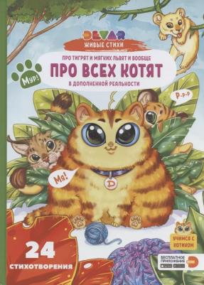 DEVAR про тигрят и мягких львят и вообще про всех котят – фото 1