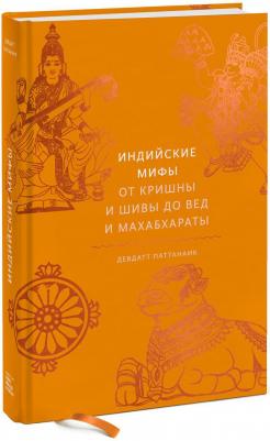 Девдатт Паттанаик. Индийские мифы. От Кришны и Шивы до Вед и Махабхараты – фото 1